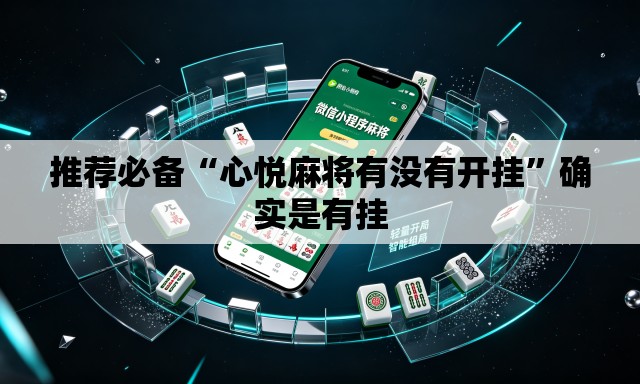 推荐必备“心悦麻将有没有开挂”确实是有挂