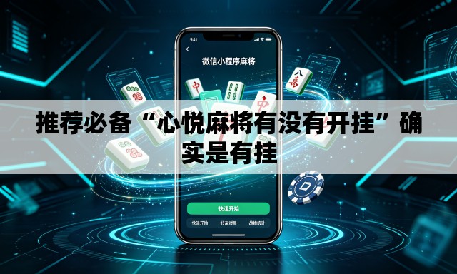 推荐必备“心悦麻将有没有开挂	”确实是有挂