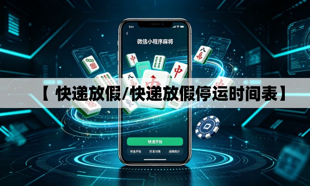 【 快递放假/快递放假停运时间表】 【 快递放假/快递放假停运时间表】
