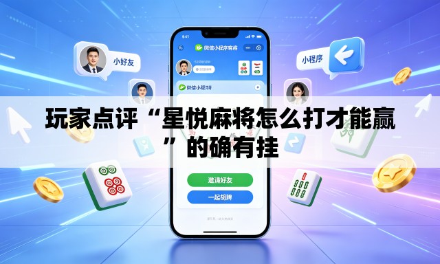 玩家点评“星悦麻将怎么打才能赢”的确有挂