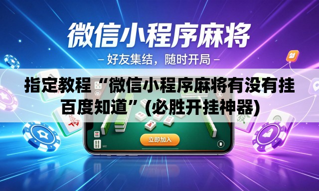 指定教程“微信小程序麻将有没有挂百度知道”(必胜开挂神器)