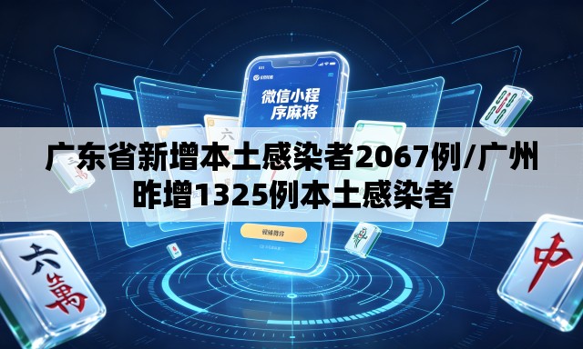 广东省新增本土感染者2067例/广州昨增1325例本土感染者