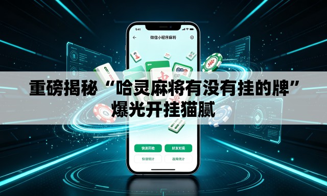 重磅揭秘“哈灵麻将有没有挂的牌	”爆光开挂猫腻