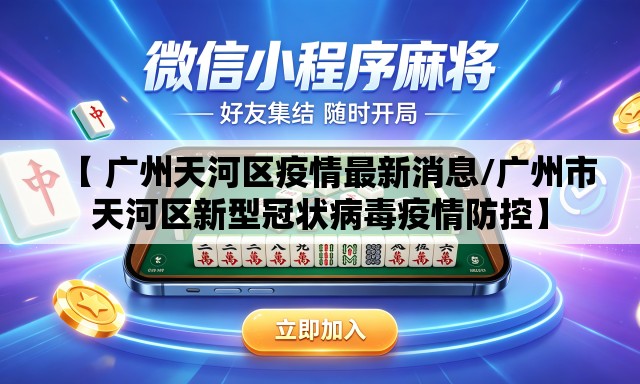 【 广州天河区疫情最新消息/广州市天河区新型冠状病毒疫情防控】 【 广州天河区疫情最新消息/广州市天河区新型冠状病毒疫情防控】