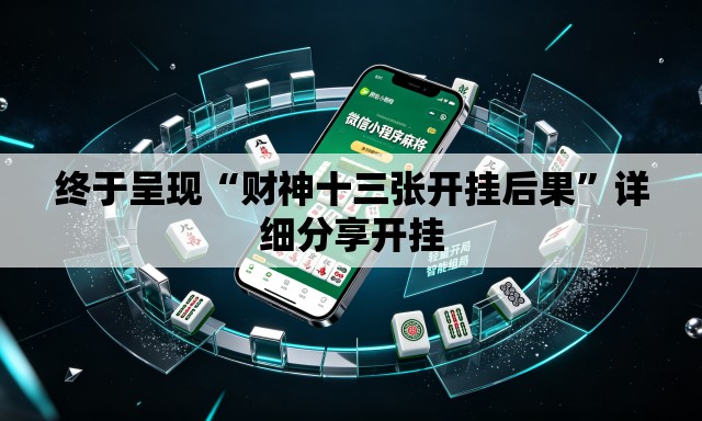 终于呈现“财神十三张开挂后果”详细分享开挂