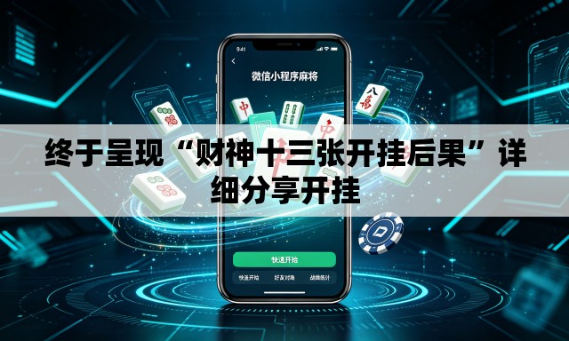 终于呈现“财神十三张开挂后果	”详细分享开挂
