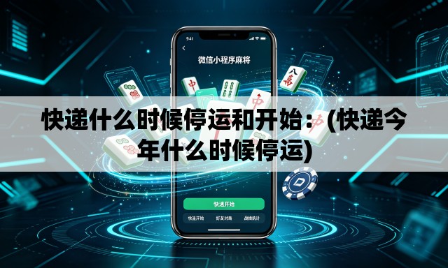 快递什么时候停运和开始:(快递今年什么时候停运) 快递什么时候停运和开始:(快递今年什么时候停运)