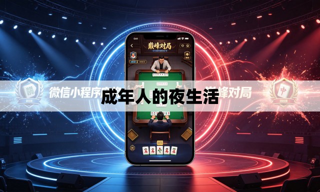 成年人的夜生活