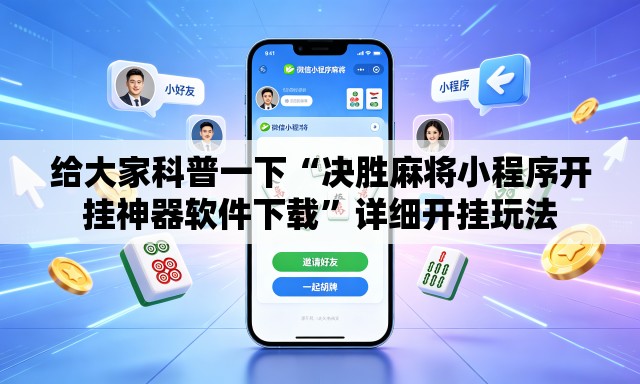 给大家科普一下“决胜麻将小程序开挂神器软件下载”详细开挂玩法