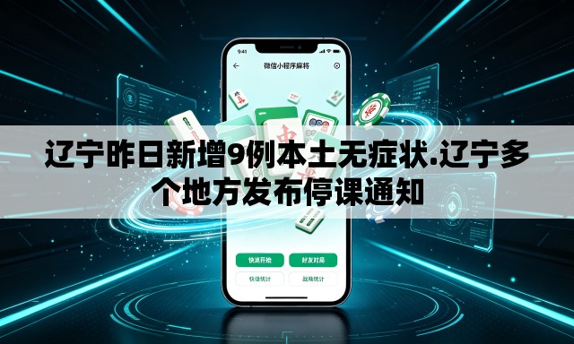 辽宁昨日新增9例本土无症状.辽宁多个地方发布停课通知 辽宁昨日新增9例本土无症状.辽宁多个地方发布停课通知
