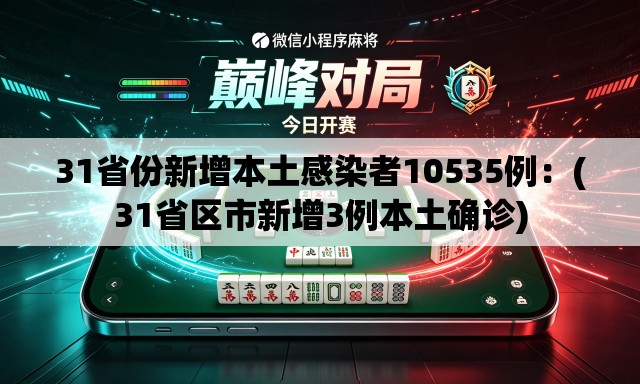 31省份新增本土感染者10535例：(31省区市新增3例本土确诊)