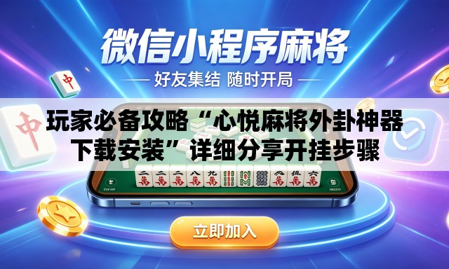 玩家必备攻略“心悦麻将外卦神器下载安装”详细分享开挂步骤