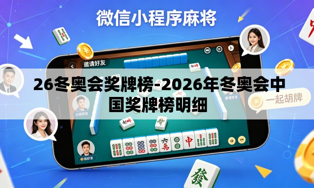 26冬奥会奖牌榜-2026年冬奥会中国奖牌榜明细 26冬奥会奖牌榜-2026年冬奥会中国奖牌榜明细