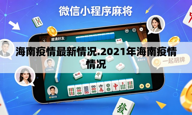 海南疫情最新情况.2021年海南疫情情况