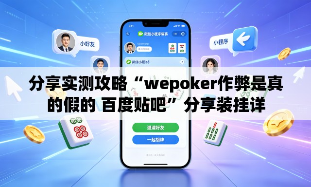 分享实测攻略“wepoker作弊是真的假的 百度贴吧	”分享装挂详