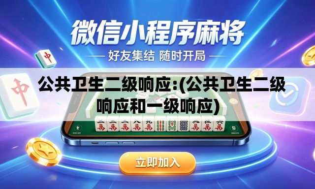   公共卫生二级响应:(公共卫生二级响应和一级响应)