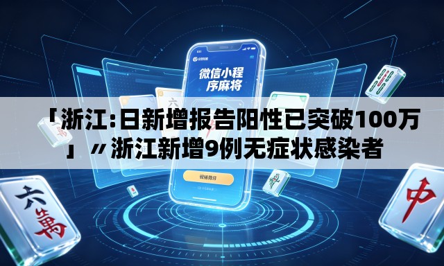 「浙江:日新增报告阳性已突破100万」〃浙江新增9例无症状感染者