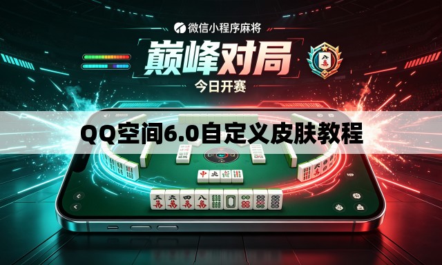 QQ空间6.0自定义皮肤教程 QQ空间6.0自定义皮肤教程
