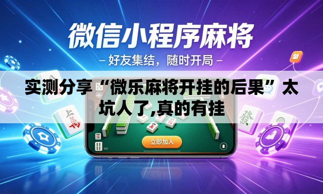 实测分享“微乐麻将开挂的后果”太坑人了,真的有挂