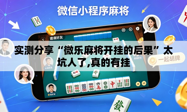 实测分享“微乐麻将开挂的后果”太坑人了,真的有挂
