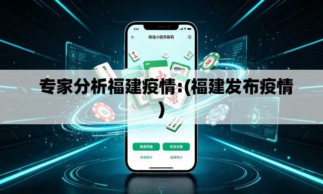 专家分析福建疫情:(福建发布疫情) 专家分析福建疫情:(福建发布疫情)