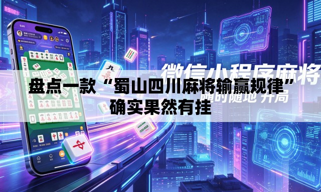 盘点一款“蜀山四川麻将输赢规律	”确实果然有挂