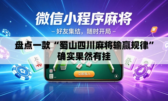 盘点一款“蜀山四川麻将输赢规律”确实果然有挂
