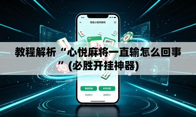 教程解析“心悦麻将一直输怎么回事”(必胜开挂神器)