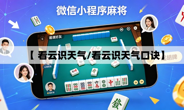 【 看云识天气/看云识天气口诀】 【 看云识天气/看云识天气口诀】