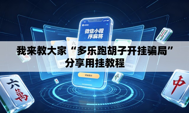 我来教大家“多乐跑胡子开挂骗局”分享用挂教程