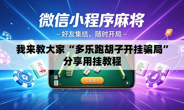 我来教大家“多乐跑胡子开挂骗局”分享用挂教程