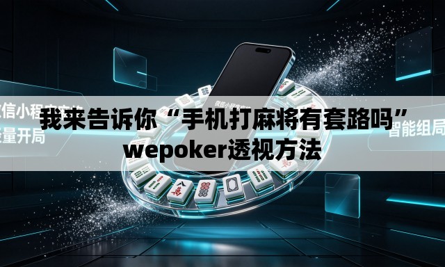 我来告诉你“手机打麻将有套路吗”wepoker透视方法