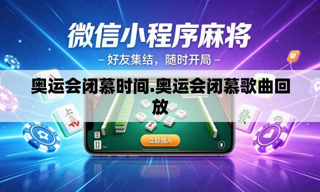 奥运会闭慕时间.奥运会闭慕歌曲回放 奥运会闭慕时间.奥运会闭慕歌曲回放
