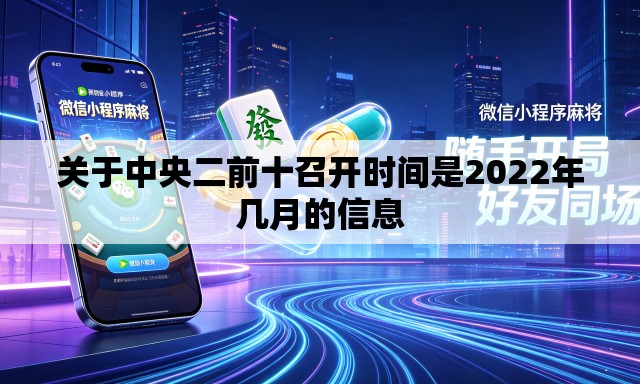 关于中央二前十召开时间是2022年几月的信息 关于中央二前十召开时间是2022年几月的信息