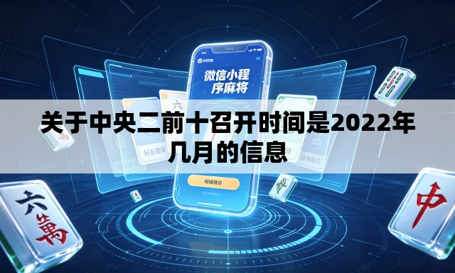 关于中央二前十召开时间是2022年几月的信息 关于中央二前十召开时间是2022年几月的信息