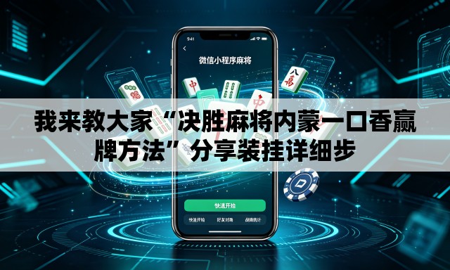我来教大家“决胜麻将内蒙一口香赢牌方法”分享装挂详细步