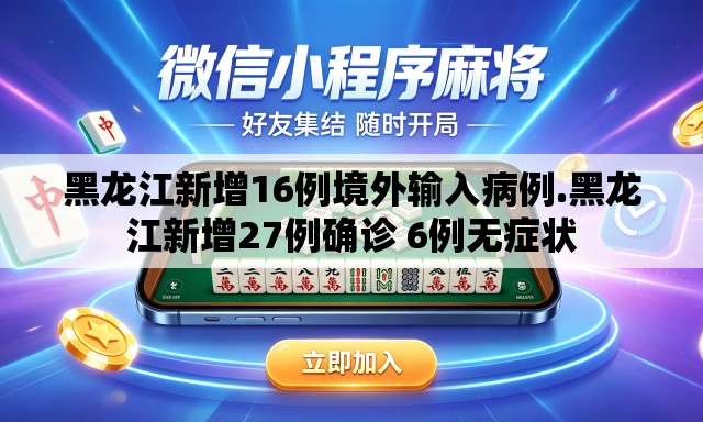 黑龙江新增16例境外输入病例.黑龙江新增27例确诊 6例无症状