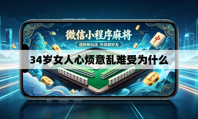 34岁女人心烦意乱难受为什么