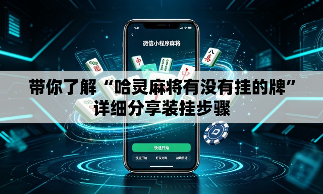 带你了解“哈灵麻将有没有挂的牌”详细分享装挂步骤