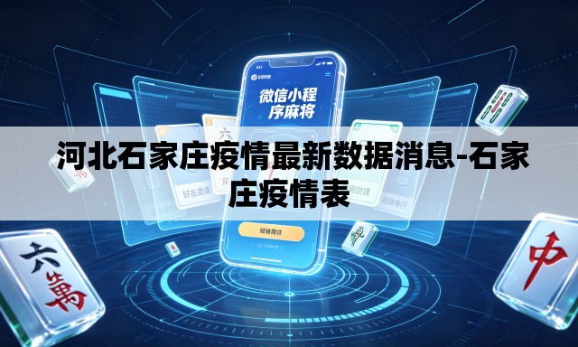  河北石家庄疫情最新数据消息-石家庄疫情表
