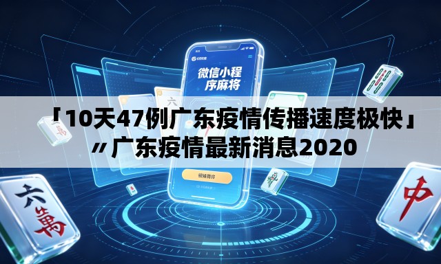 「10天47例广东疫情传播速度极快」〃广东疫情最新消息2020