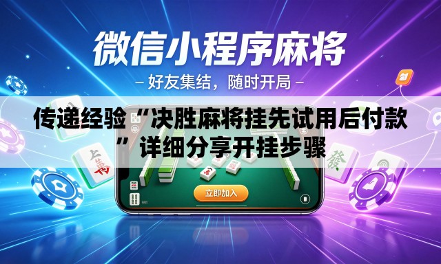 传递经验“决胜麻将挂先试用后付款	”详细分享开挂步骤
