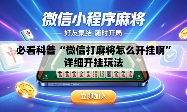 必看科普“微信打麻将怎么开挂啊”详细开挂玩法