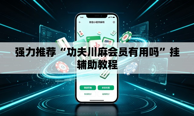 强力推荐“功夫川麻会员有用吗”挂辅助教程