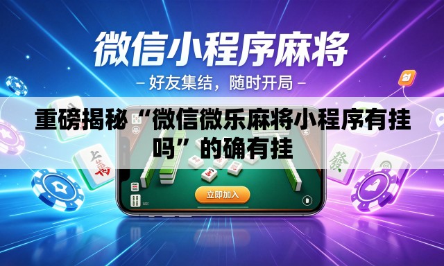 重磅揭秘“微信微乐麻将小程序有挂吗”的确有挂
