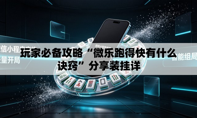 玩家必备攻略“微乐跑得快有什么诀窍	”分享装挂详