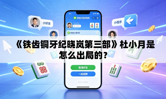 《铁齿铜牙纪晓岚第三部》杜小月是怎么出局的？