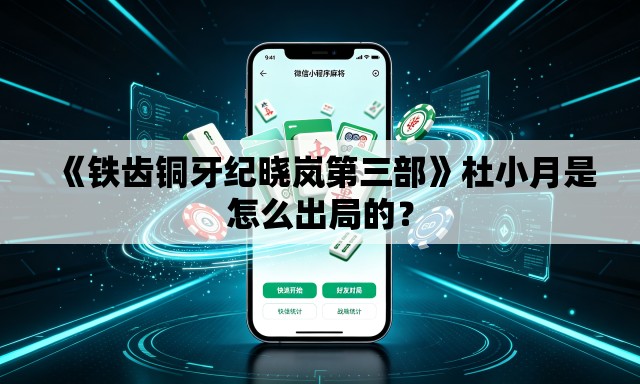 《铁齿铜牙纪晓岚第三部》杜小月是怎么出局的？