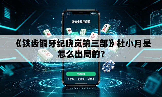 《铁齿铜牙纪晓岚第三部》杜小月是怎么出局的？