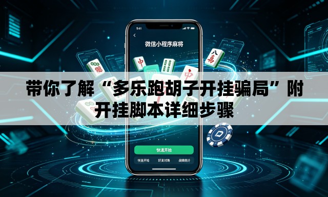 带你了解“多乐跑胡子开挂骗局	”附开挂脚本详细步骤